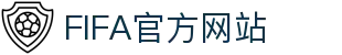 FIFA官方网站 - 电子游戏大全